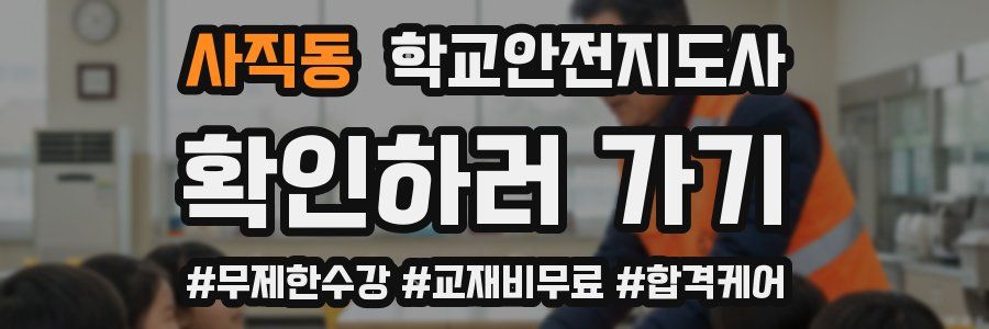 사직동 학교안전지도사 자격증