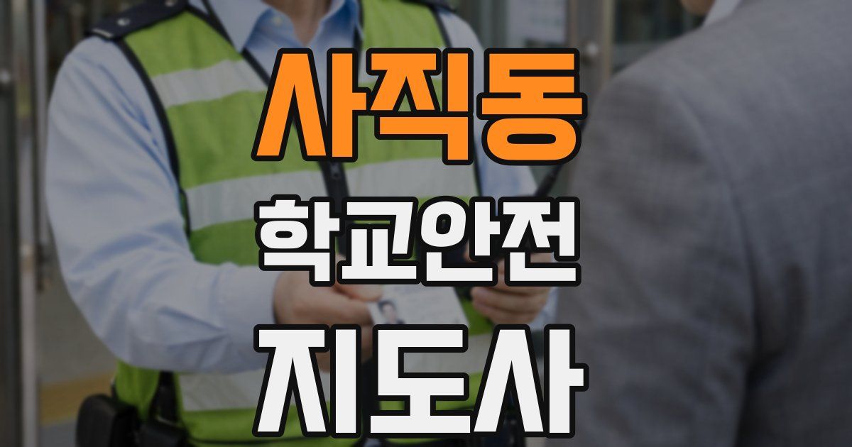 사직동 학교안전지도사 자격증