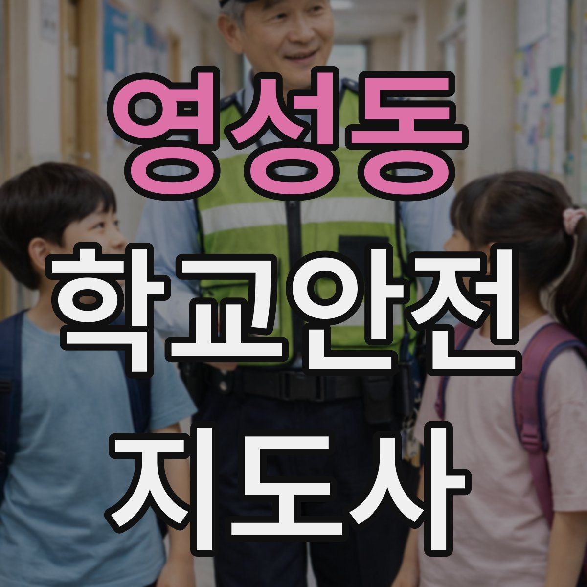 영성동 학교안전지도사 자격증 과정 비교할 때 보는 기준