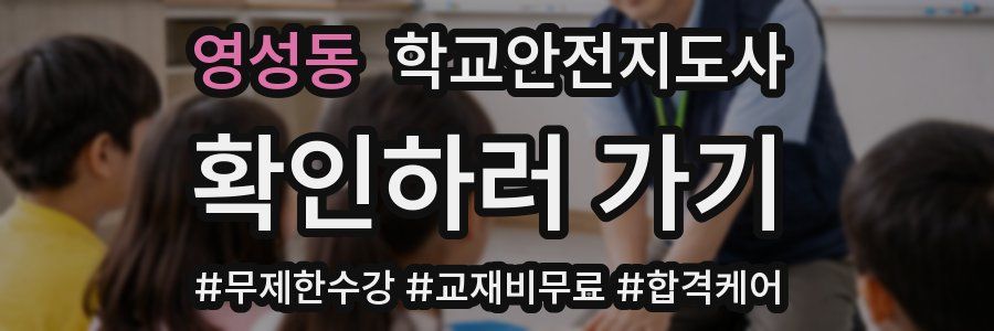 영성동 학교안전지도사 자격증