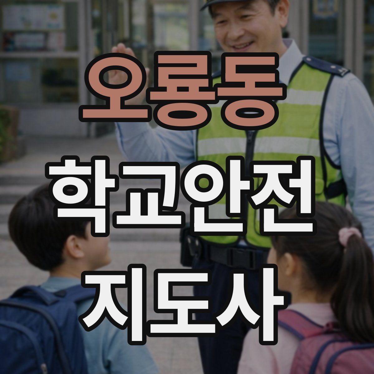 오룡동 학교안전지도사 자격증 학교 주변 공사 현장 있을 때 대비