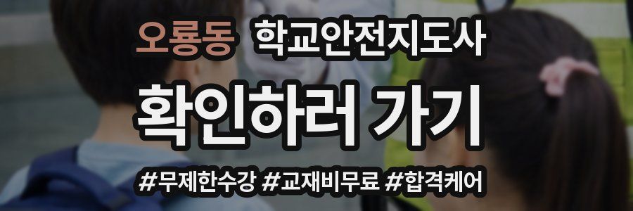 오룡동 학교안전지도사 자격증