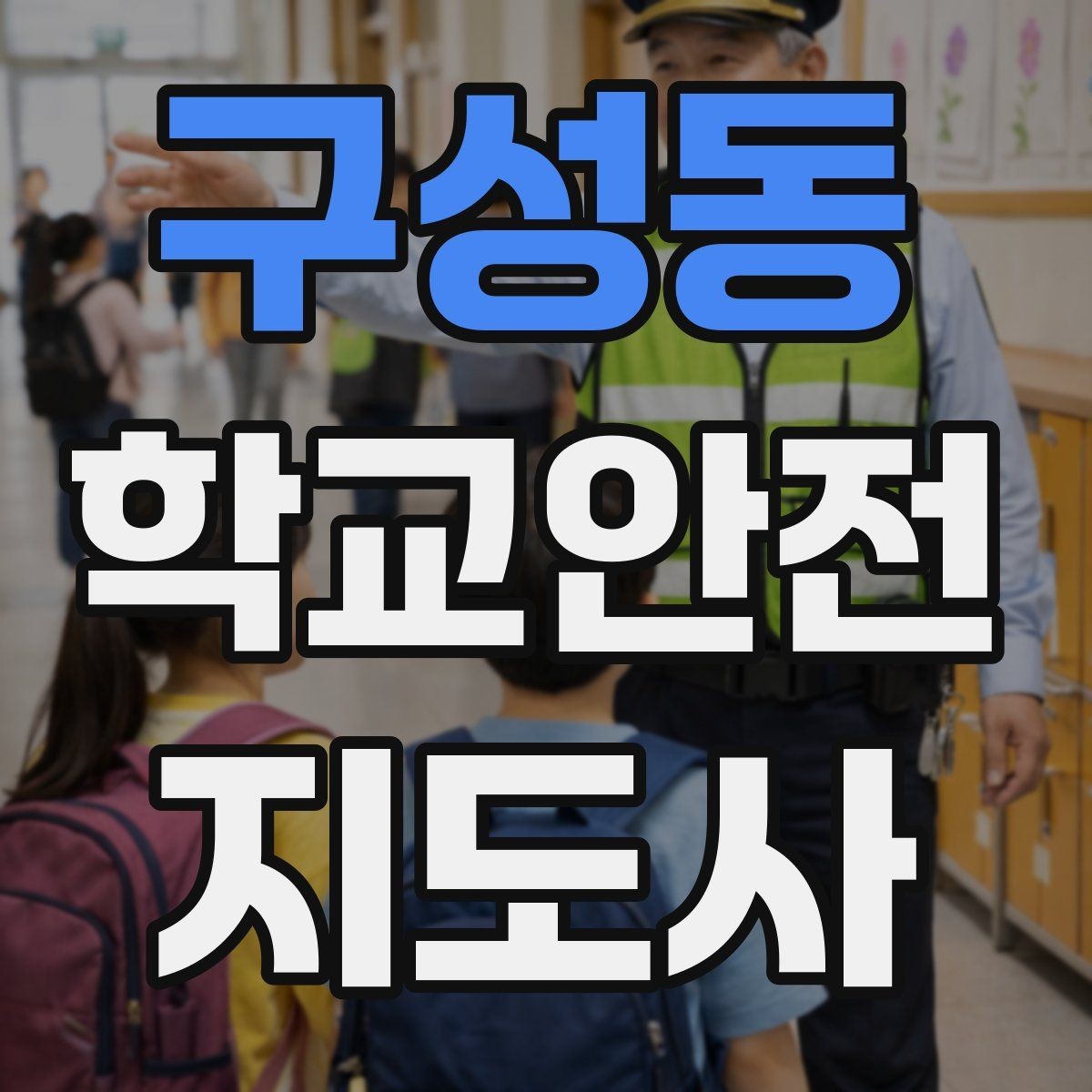 구성동 학교안전지도사 자격증 길 잃은 학생을 만났을 때 대응 순서