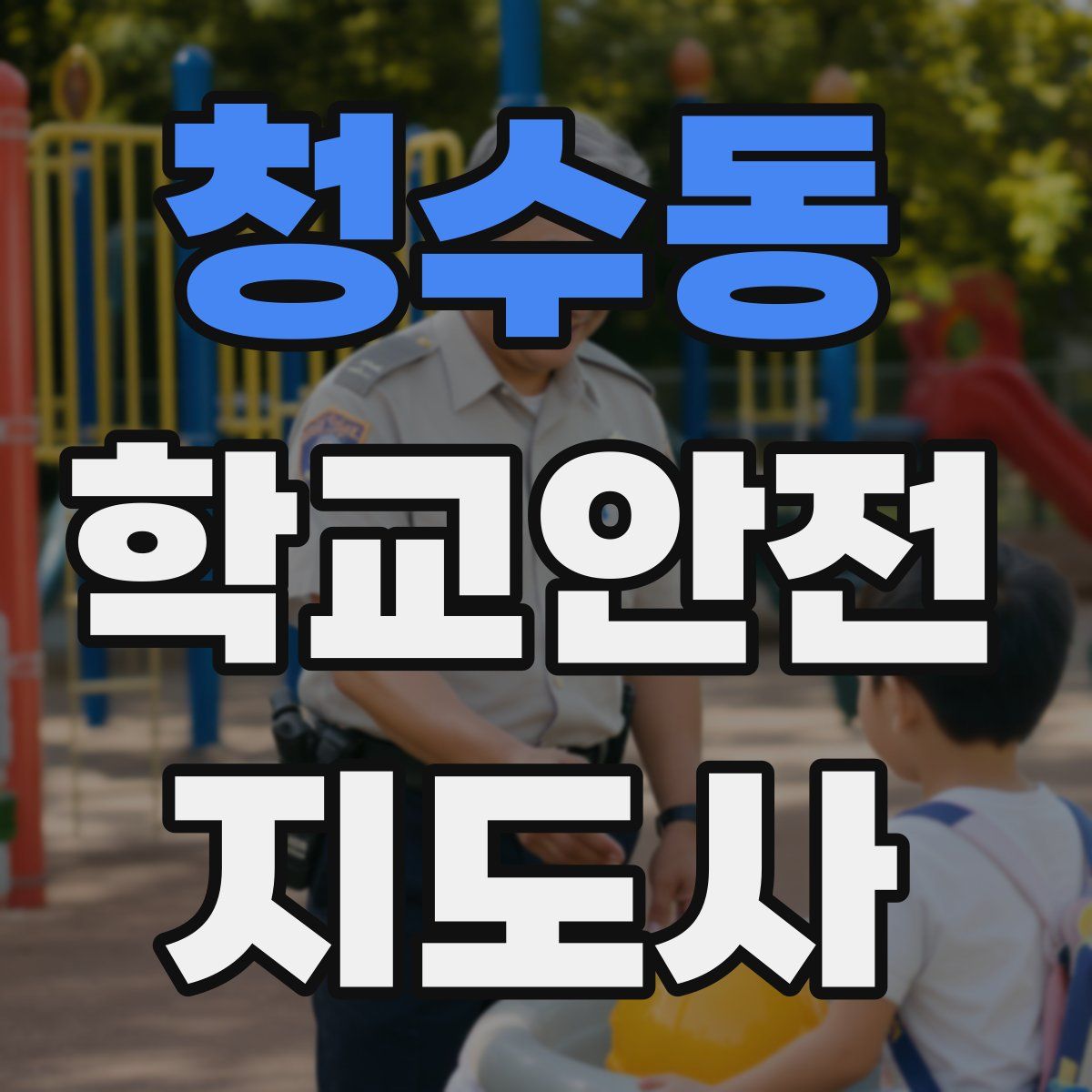 청수동 학교안전지도사 자격증