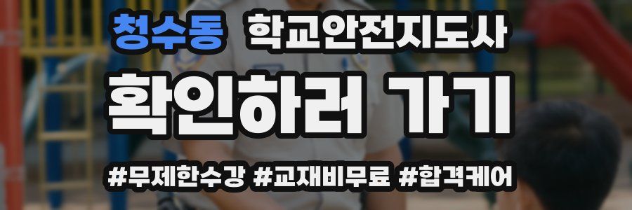 청수동 학교안전지도사 자격증