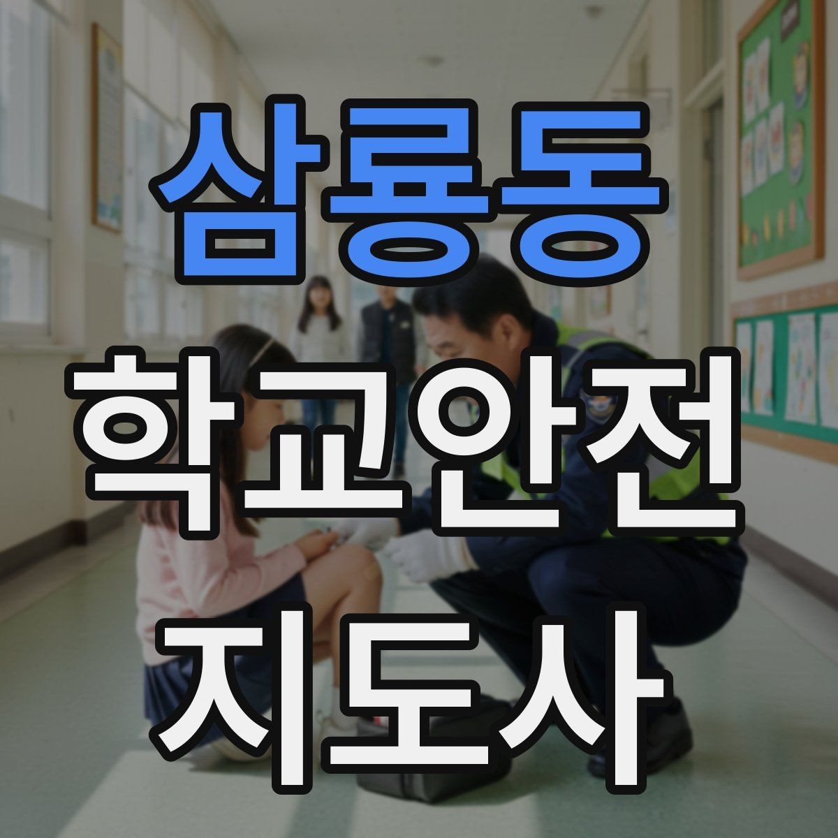 삼룡동 학교안전지도사 자격증 출입 통제와 안내 동선을 정리하는 방법