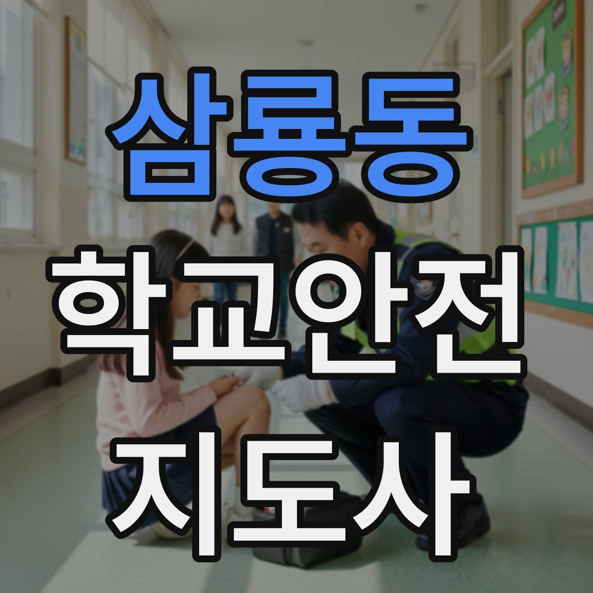 삼룡동 학교안전지도사 자격증