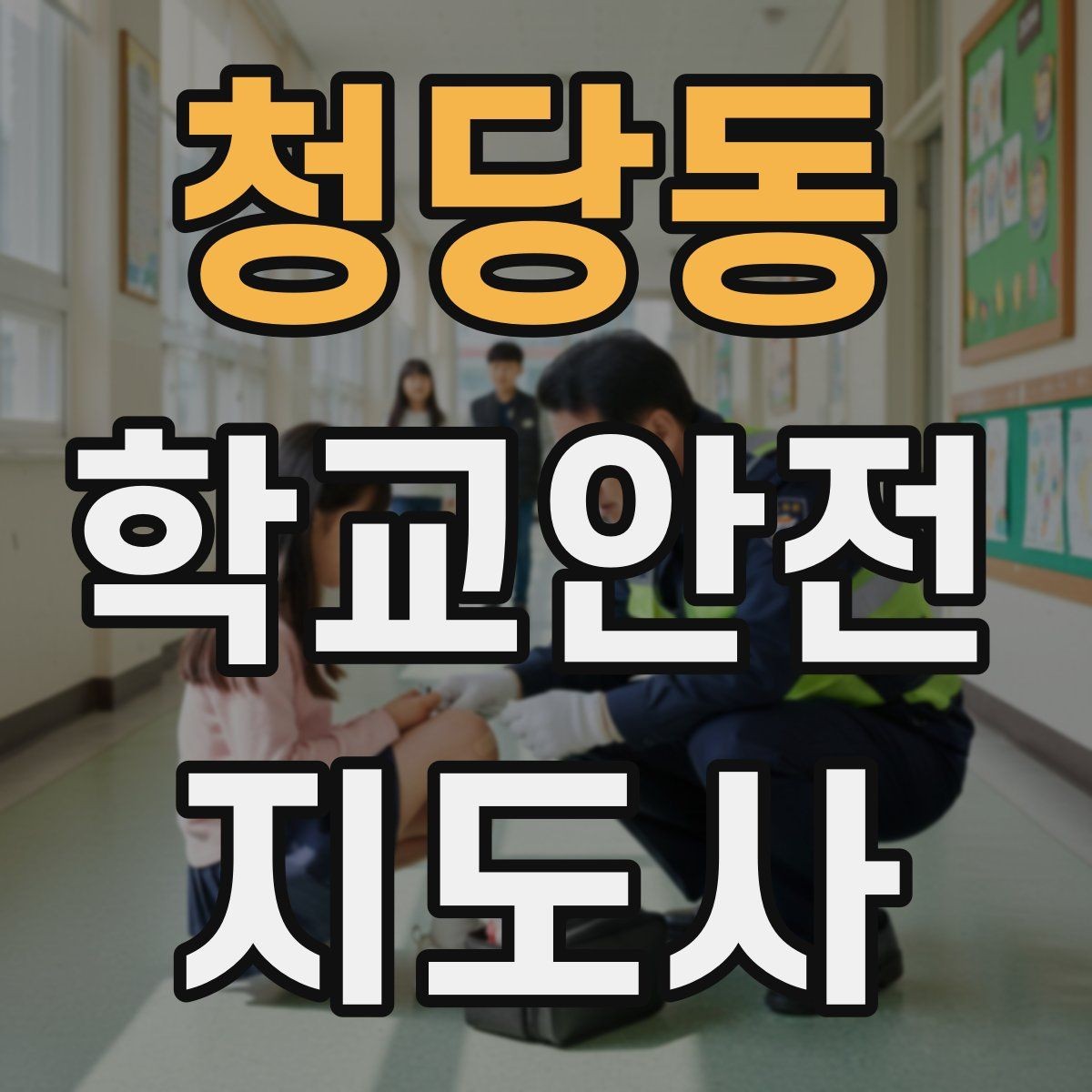 청당동 학교안전지도사 자격증 학교 출입자 관리가 중요한 이유