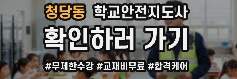 청당동 학교안전지도사 자격증