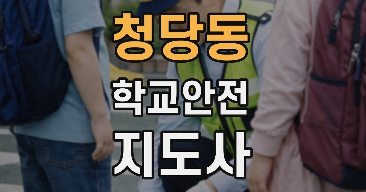 청당동 학교안전지도사 자격증