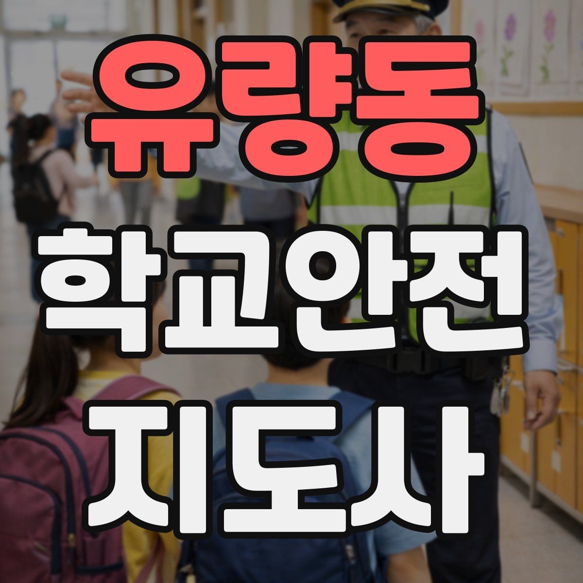 유량동 학교안전지도사 자격증 작은 사고도 놓치지 않는 관찰 포인트