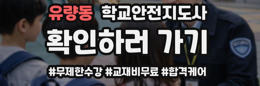 유량동 학교안전지도사 자격증