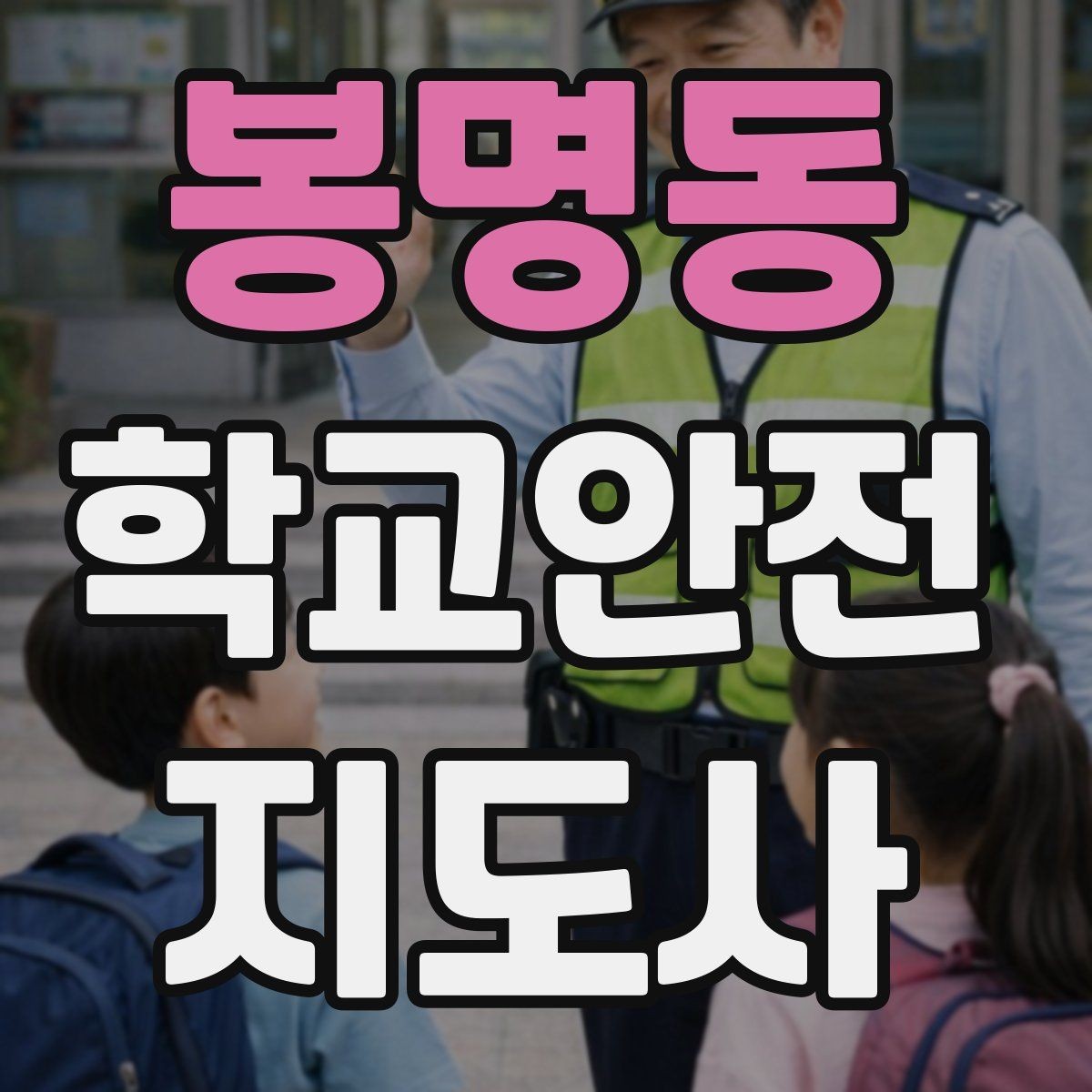 봉명동 학교안전지도사 자격증 작은 사고도 놓치지 않는 관찰 포인트