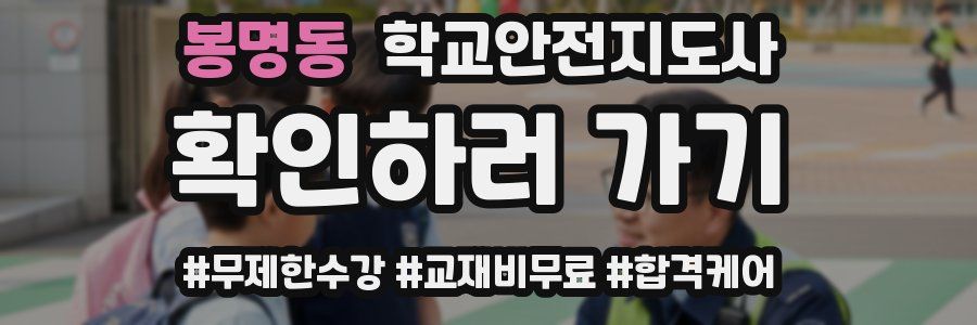 봉명동 학교안전지도사 자격증