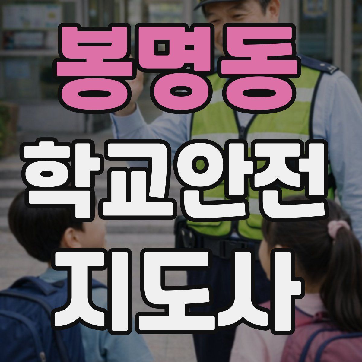 봉명동 학교안전지도사 자격증