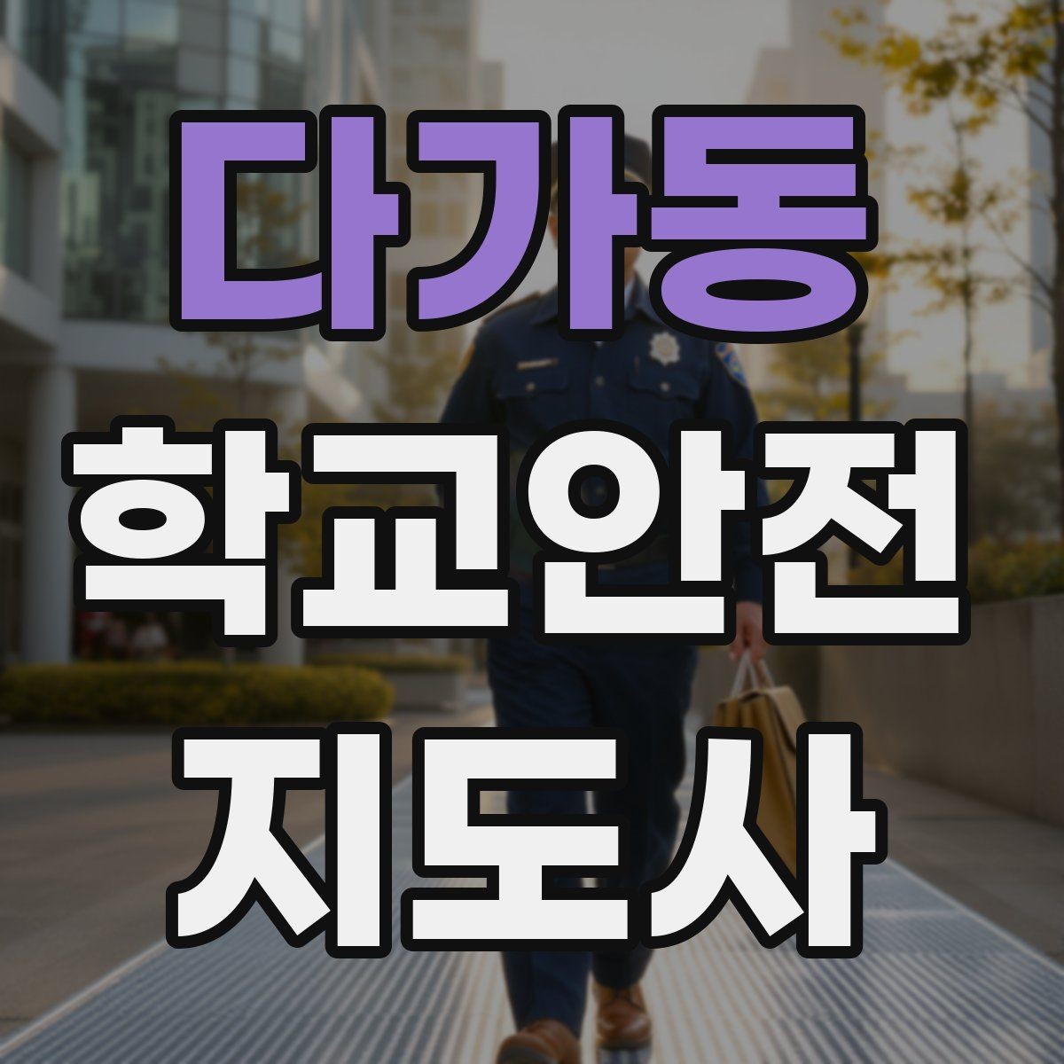 다가동 학교안전지도사 자격증 교문 현관 자동문 사고 예방 요령