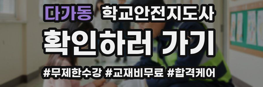 다가동 학교안전지도사 자격증