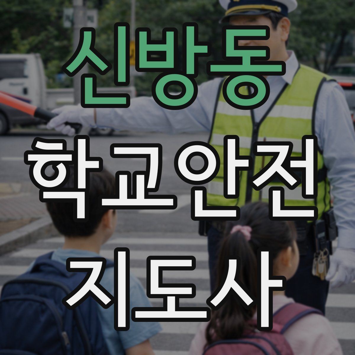 신방동 학교안전지도사 자격증 학교폭력 예방 관점에서의 역할