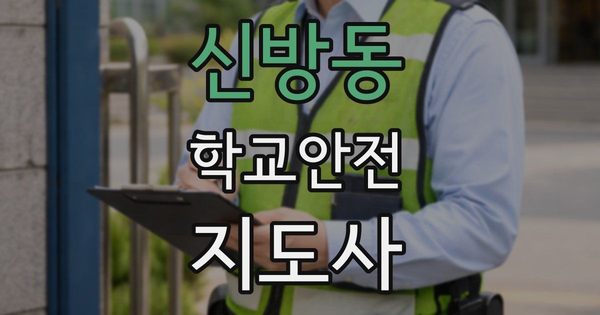 신방동 학교안전지도사 자격증