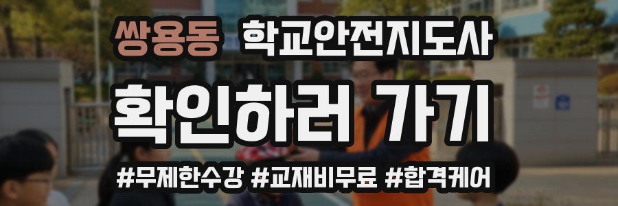 쌍용동 학교안전지도사 자격증