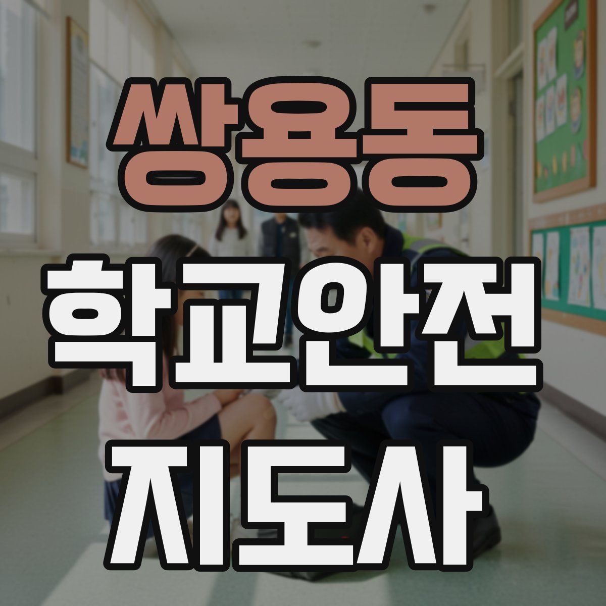 쌍용동 학교안전지도사 자격증