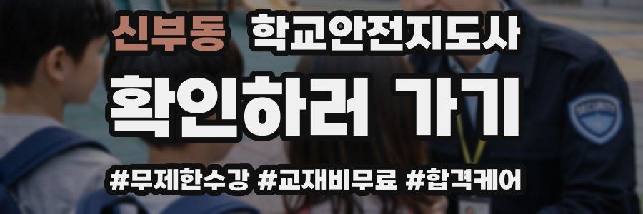 신부동 학교안전지도사 자격증