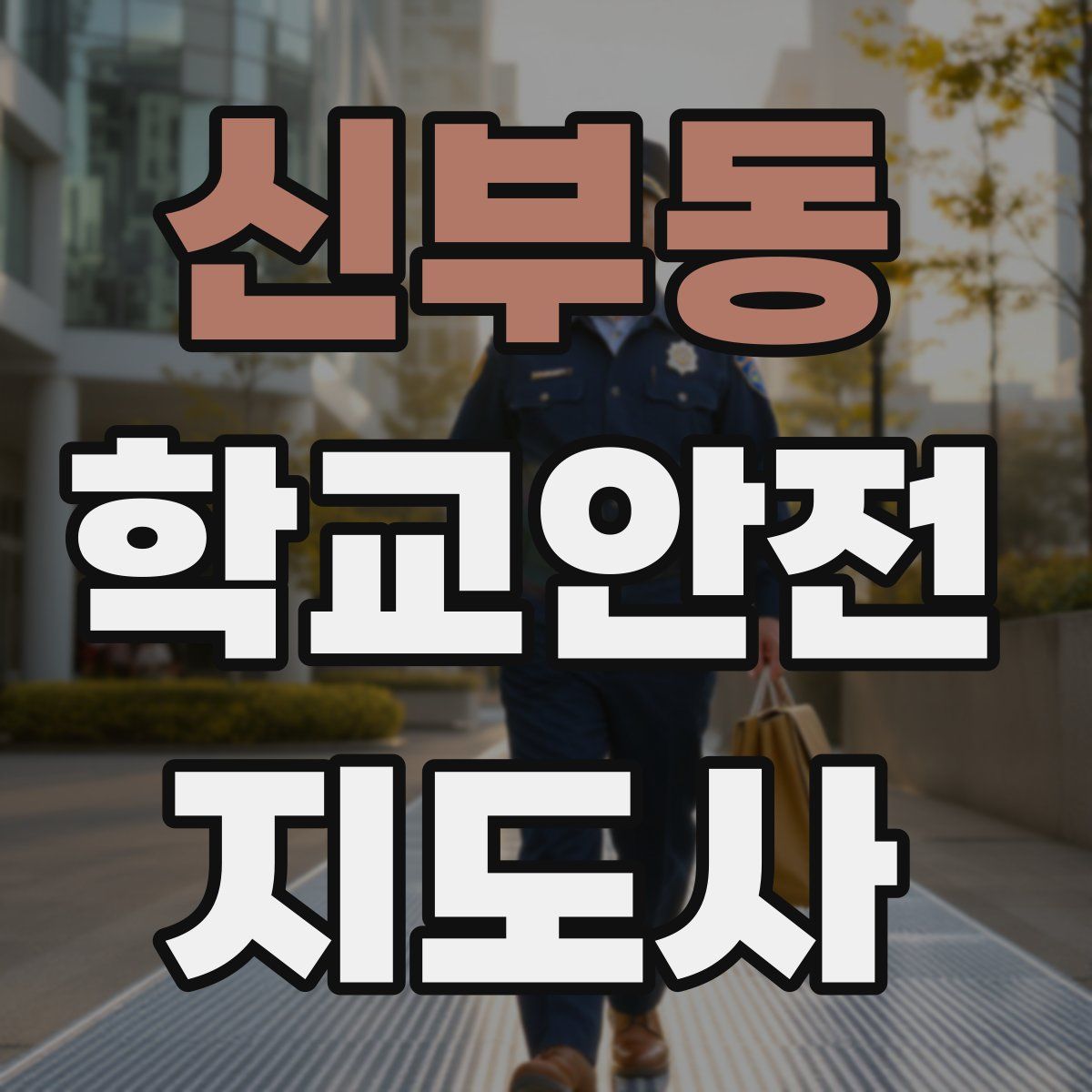 신부동 학교안전지도사 자격증