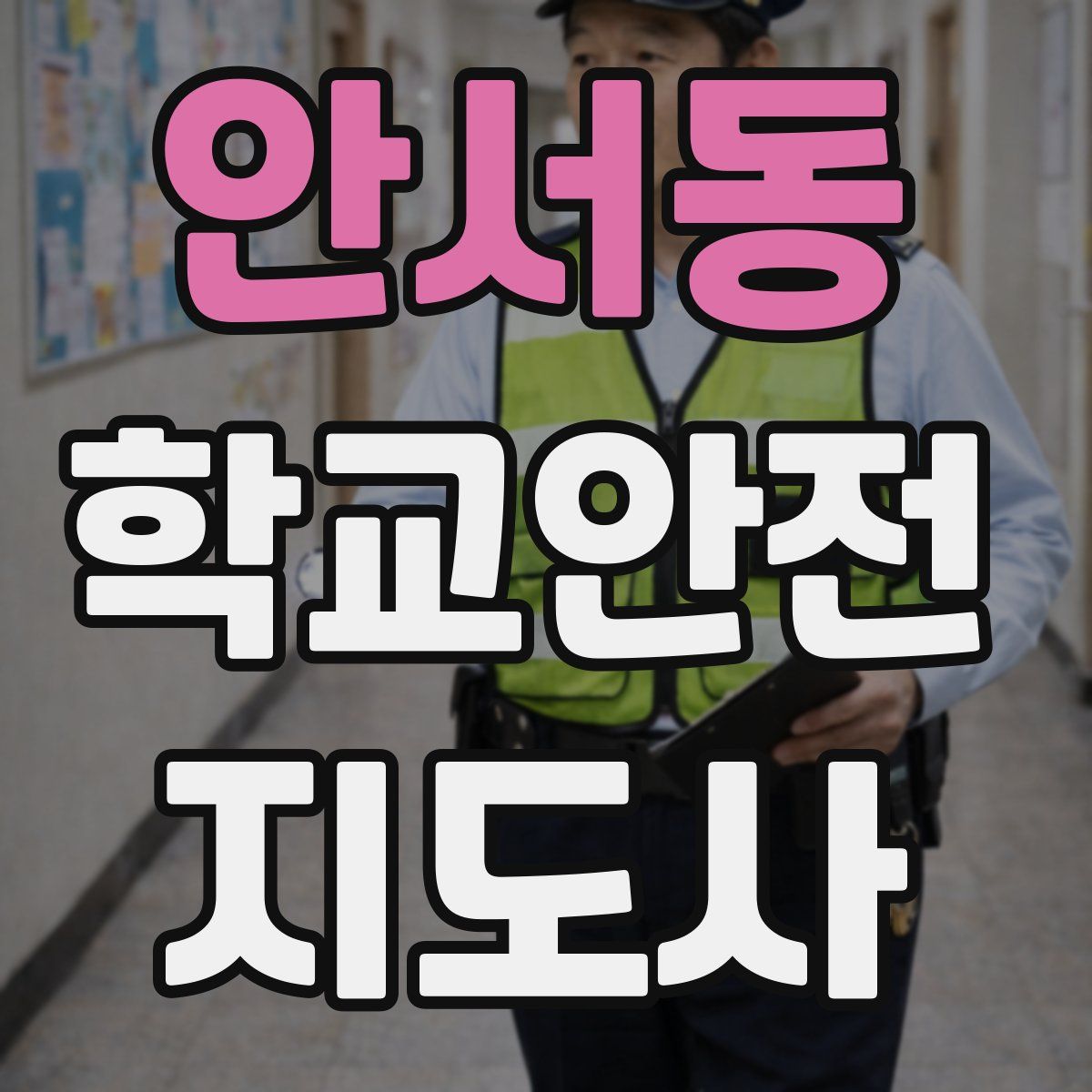 안서동 학교안전지도사 자격증