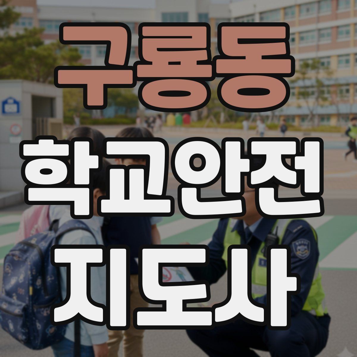 구룡동 학교안전지도사 자격증 학원차량이 몰리는 시간대 사고 예방 팁