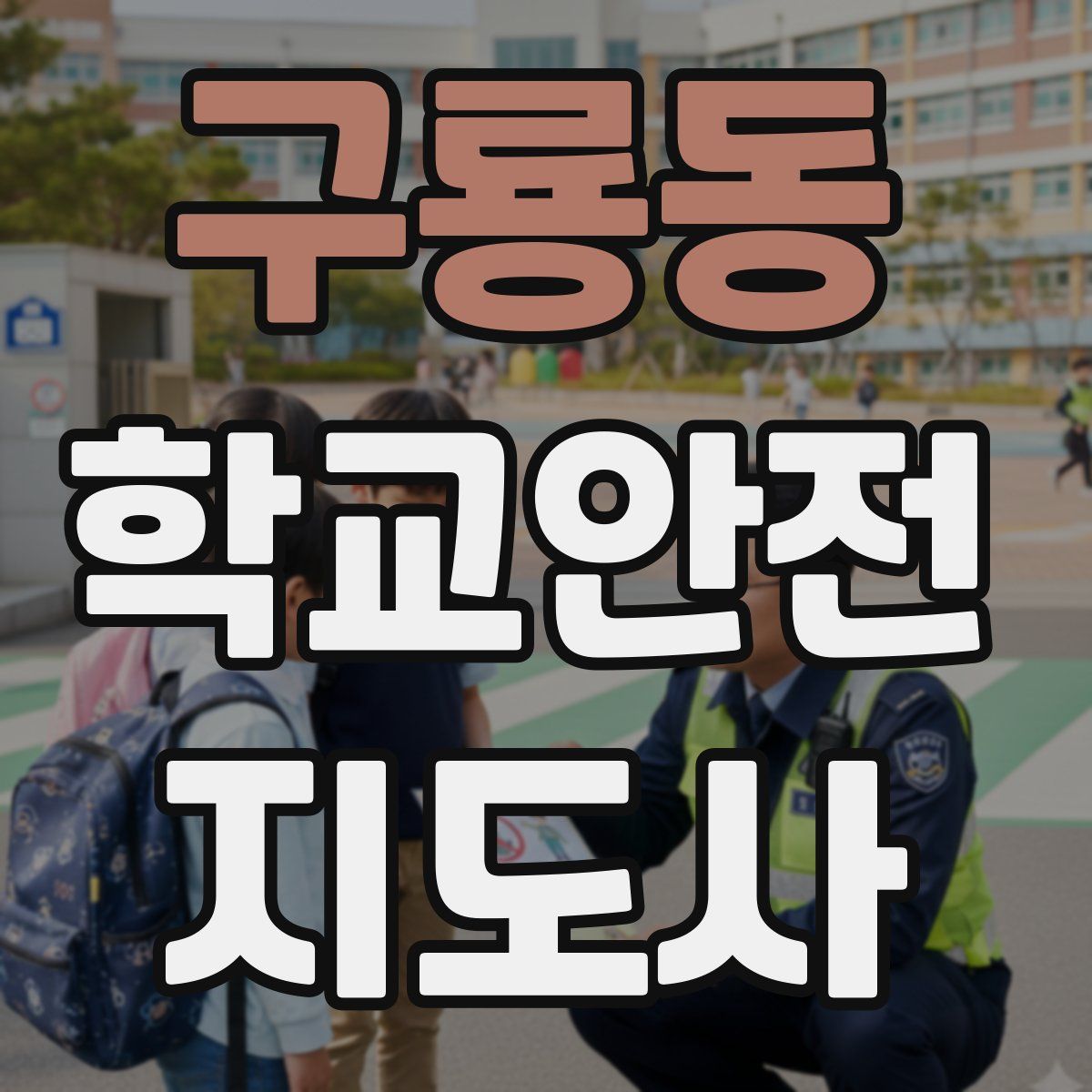 구룡동 학교안전지도사 자격증
