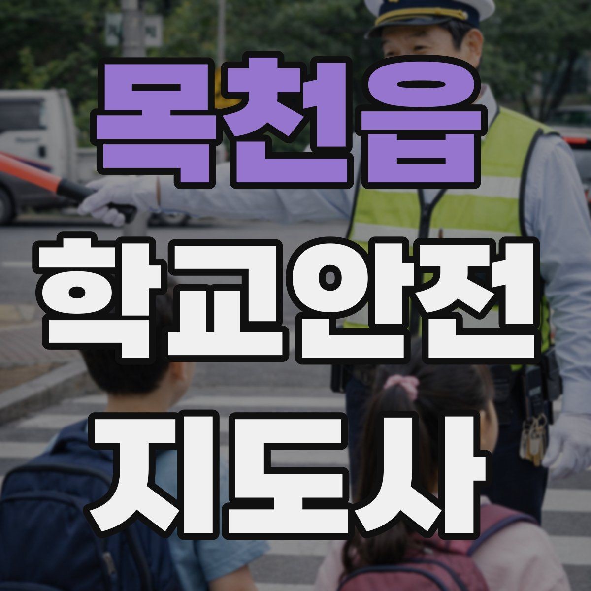 목천읍 학교안전지도사 자격증 기출 유형을 참고하면 좋은 이유