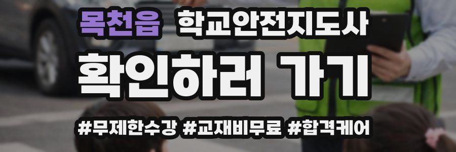 목천읍 학교안전지도사 자격증