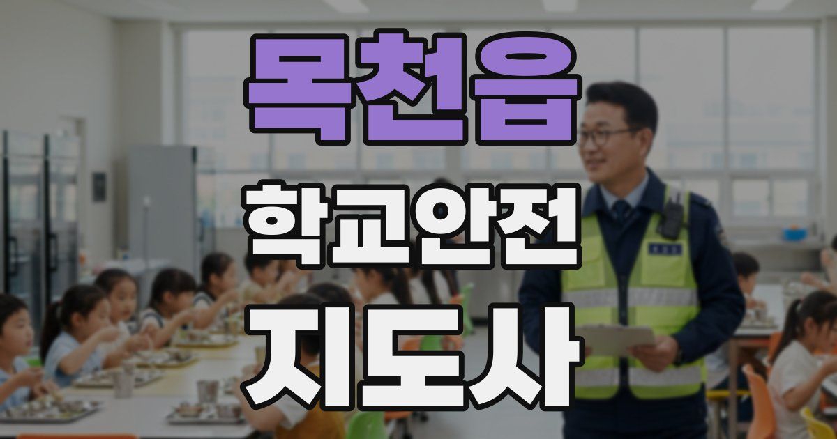 목천읍 학교안전지도사 자격증