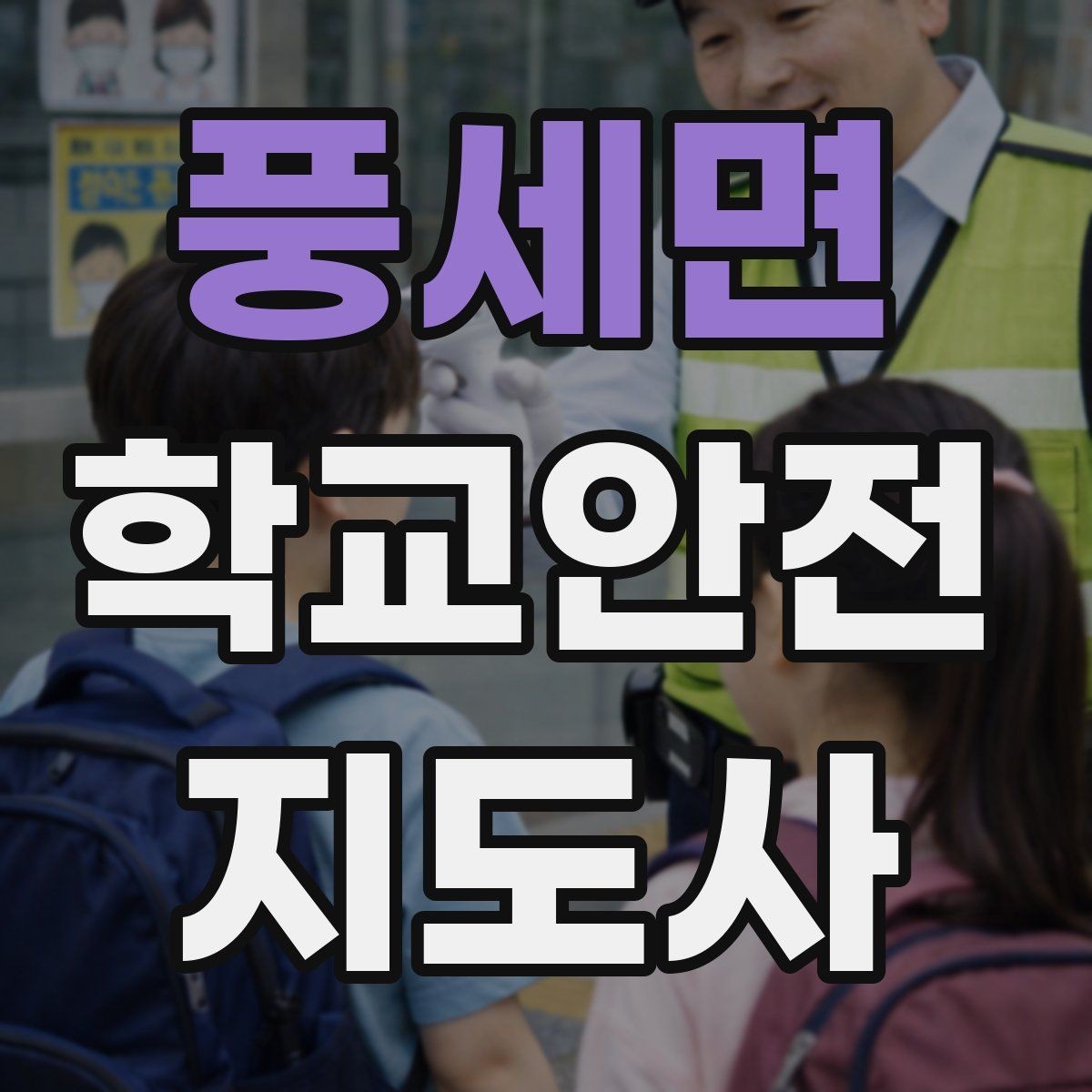 풍세면 학교안전지도사 자격증 안내 멘트는 짧고 분명해야 하는 이유