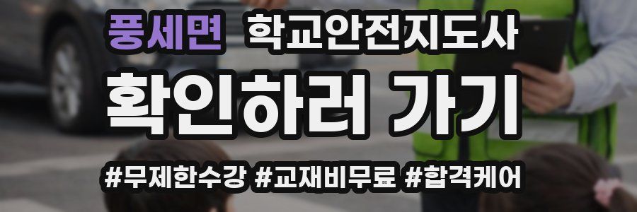 풍세면 학교안전지도사 자격증