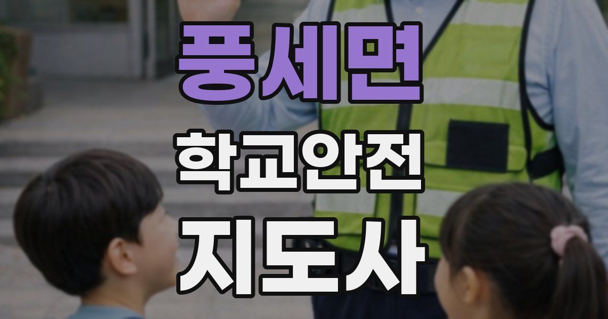 풍세면 학교안전지도사 자격증