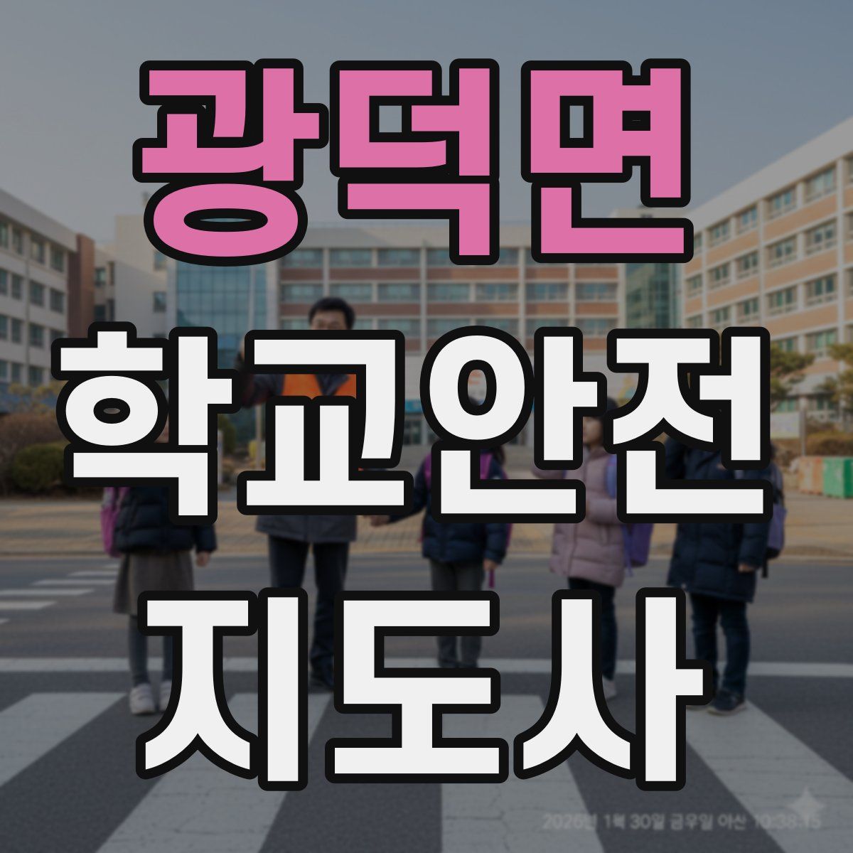 광덕면 학교안전지도사 자격증