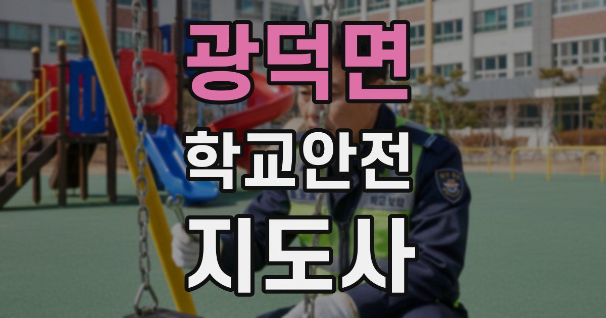 광덕면 학교안전지도사 자격증