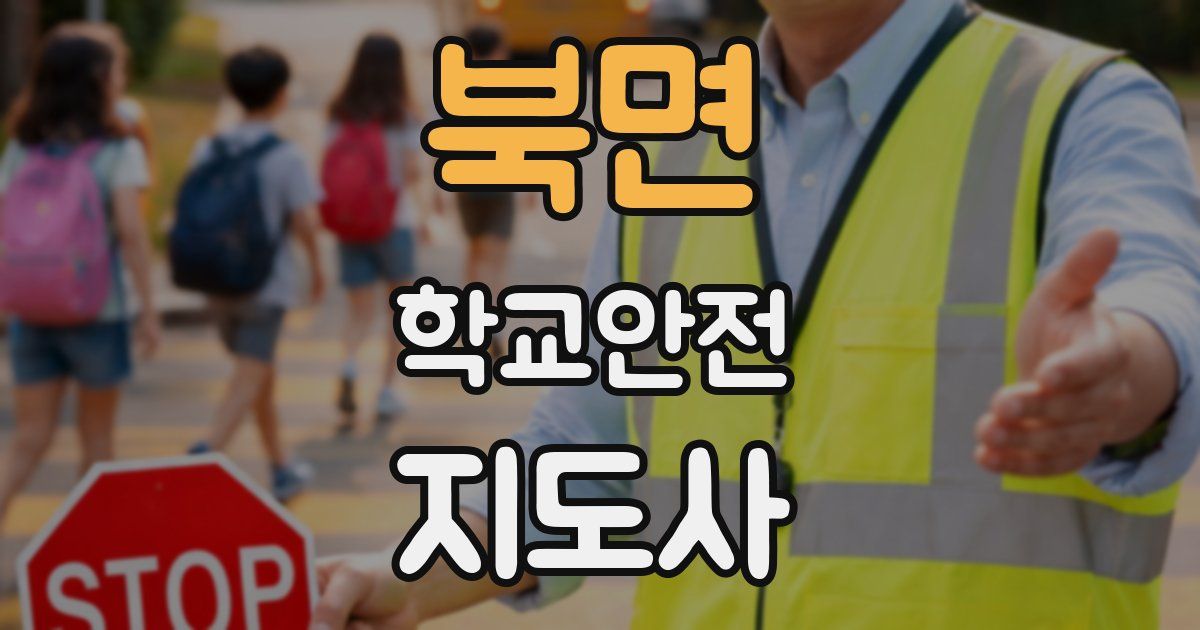 북면 학교안전지도사 자격증