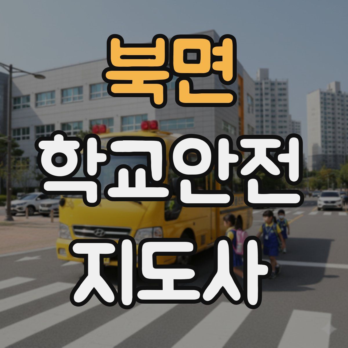 북면 학교안전지도사 자격증