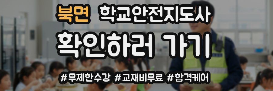 북면 학교안전지도사 자격증