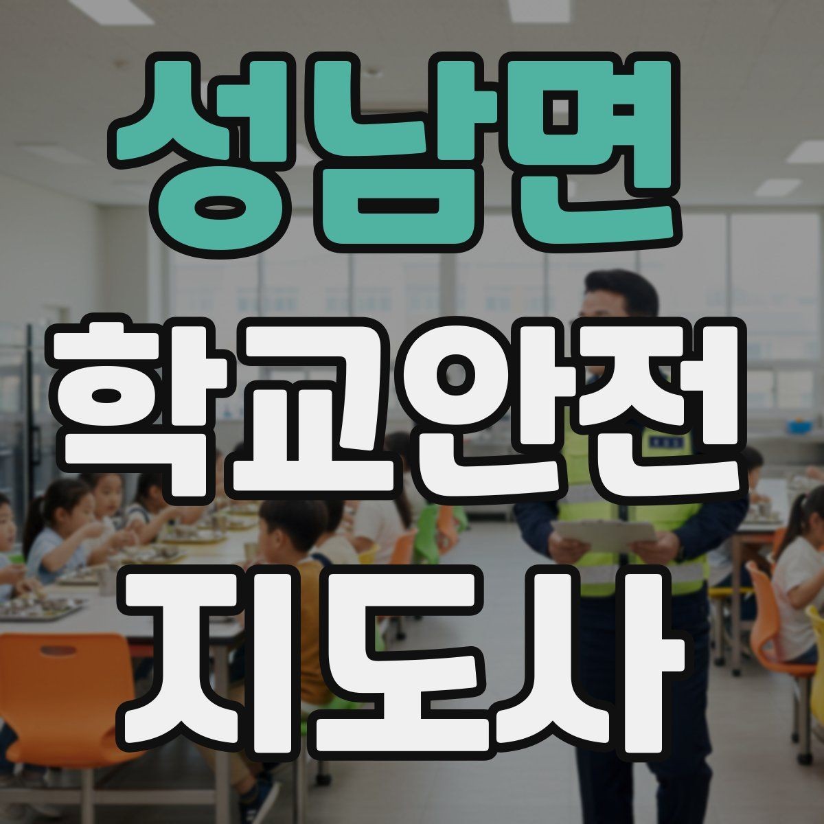 성남면 학교안전지도사 자격증 외부인 출입 상황에서의 대응 원칙