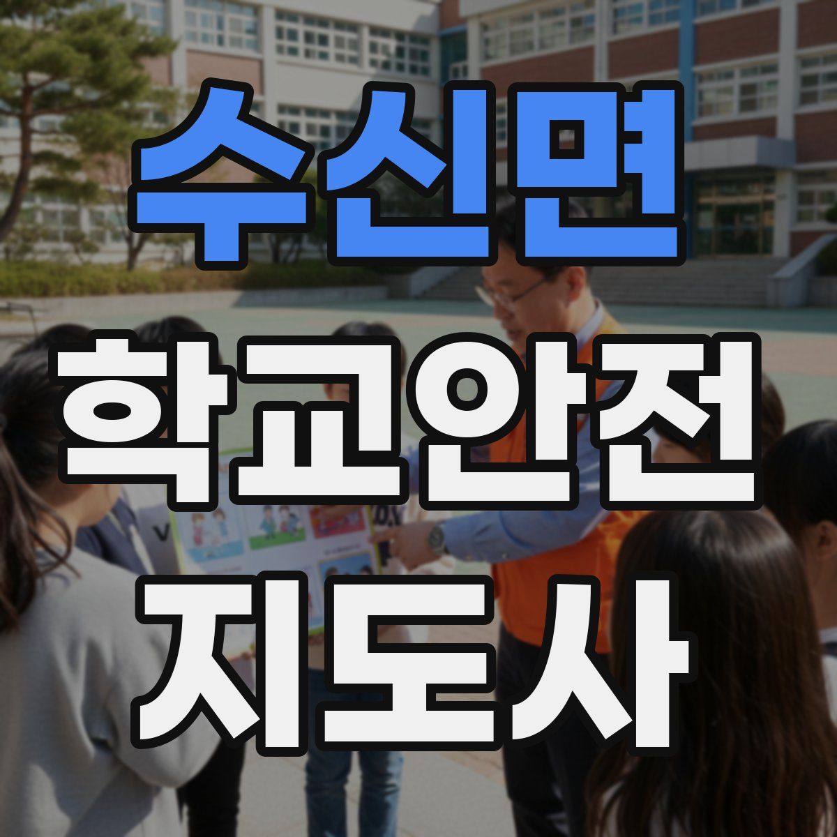수신면 학교안전지도사 자격증