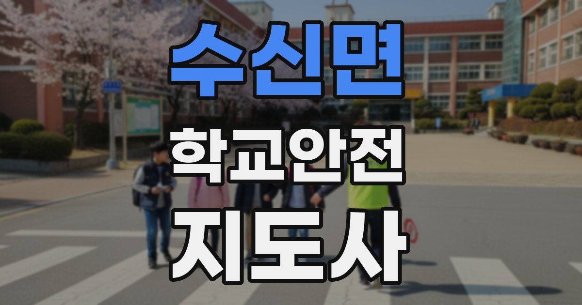 수신면 학교안전지도사 자격증