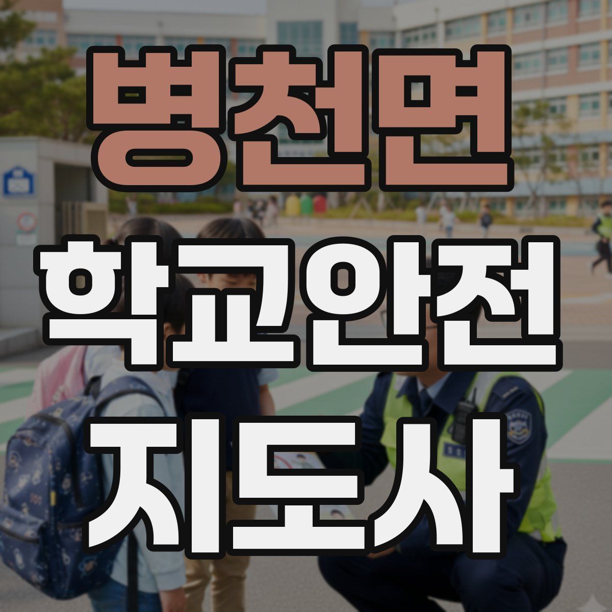 병천면 학교안전지도사 자격증