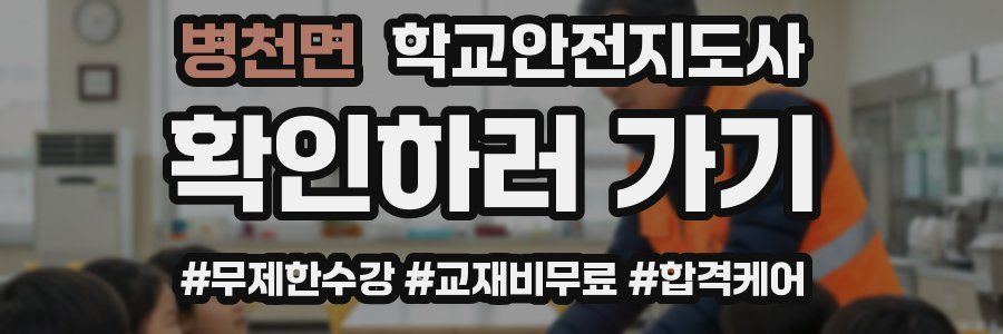 병천면 학교안전지도사 자격증