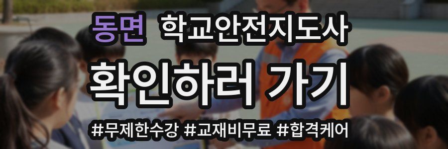 동면 학교안전지도사 자격증