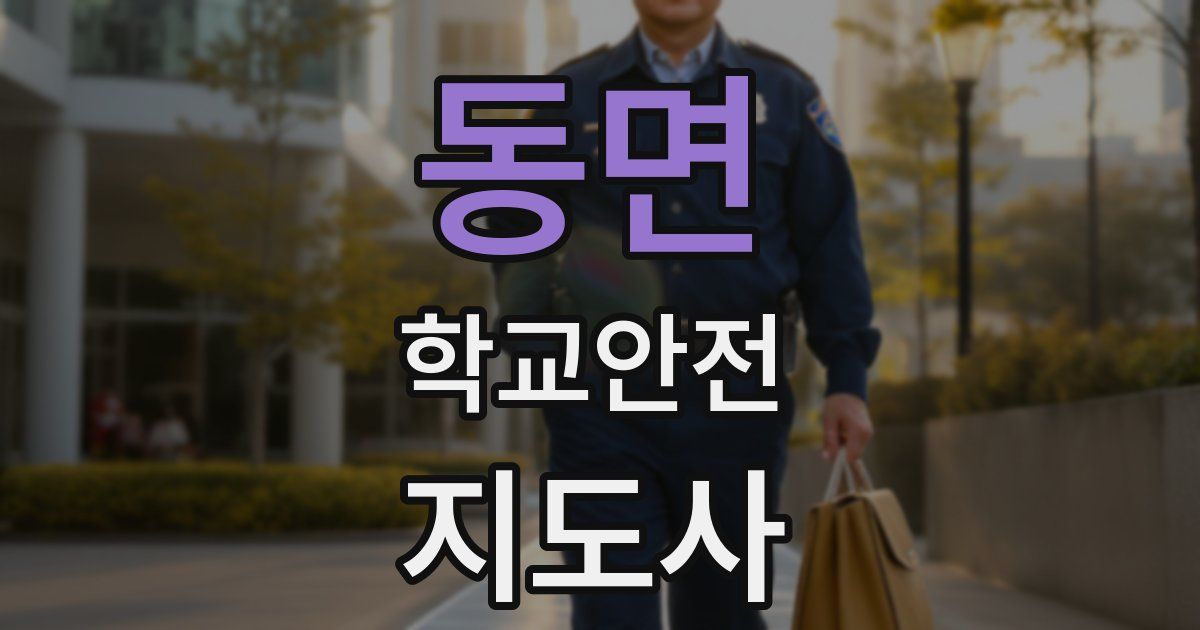 동면 학교안전지도사 자격증
