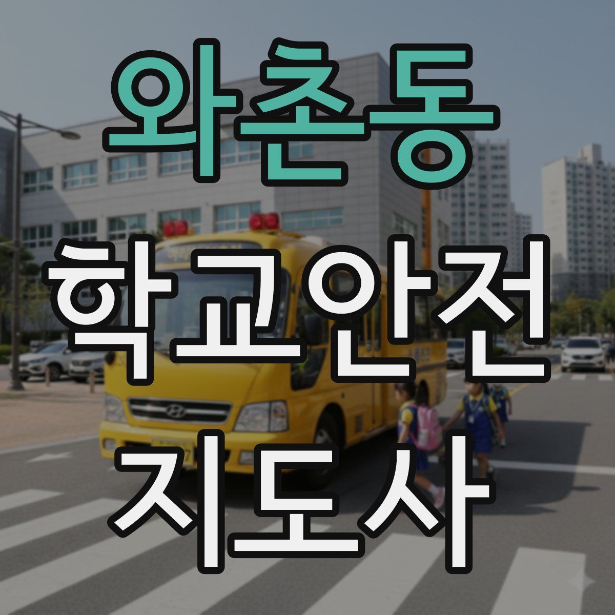 와촌동 학교안전지도사 자격증