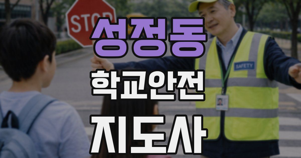 성정동 학교안전지도사 자격증